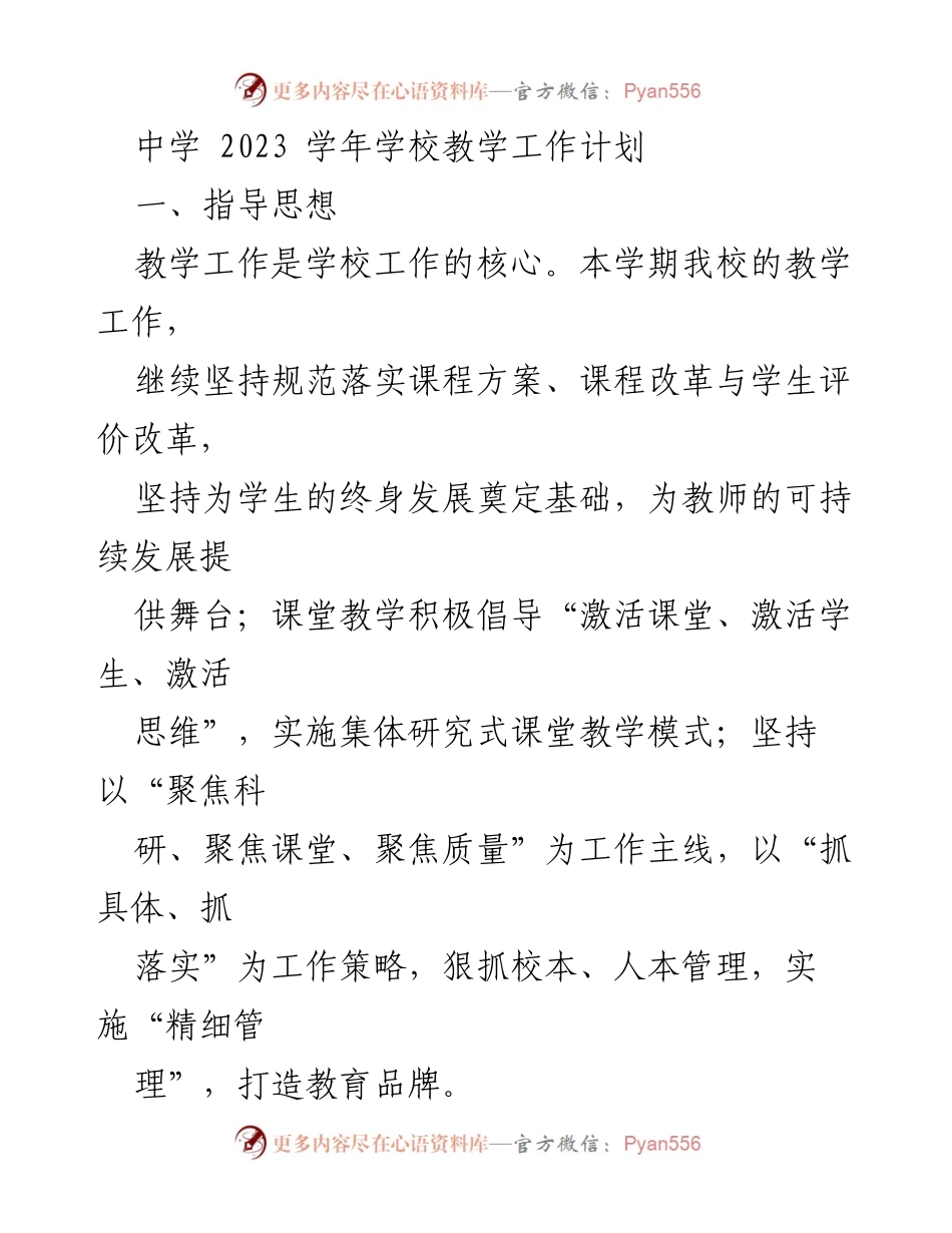[工作计划] 中学教学 - 2023学年教学工作计划与实施方案.docx_第1页