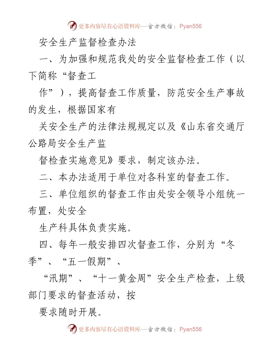 [工作规范] 安全生产督查 - 安全生产监督检查办法.docx_第1页