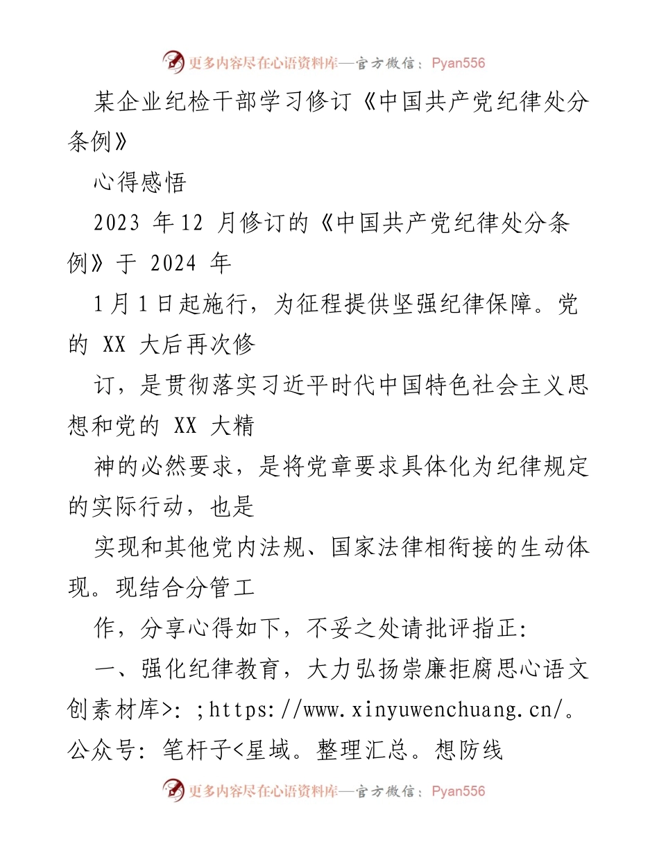 [心得体会] 纪检干部学习 - 深入学习《中国共产党纪律处分条例》的心得与体会.docx_第1页