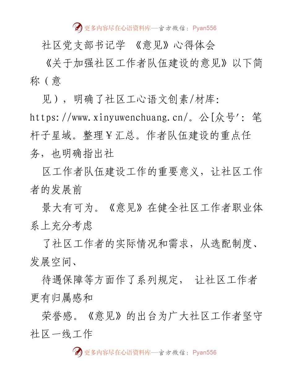 [心得体会] 社区党支部书记学习《意见》 - 加强社区工作者队伍建设的重要性与实践路径.docx_第1页