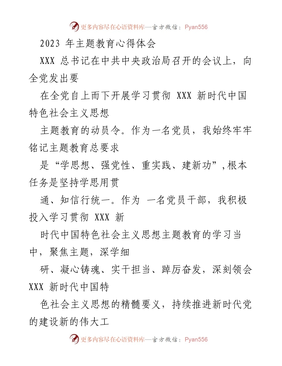 [心得体会] 主题教育 - 深刻体会XXX新时代中国特色社会主义思想的意义与内涵.docx_第1页