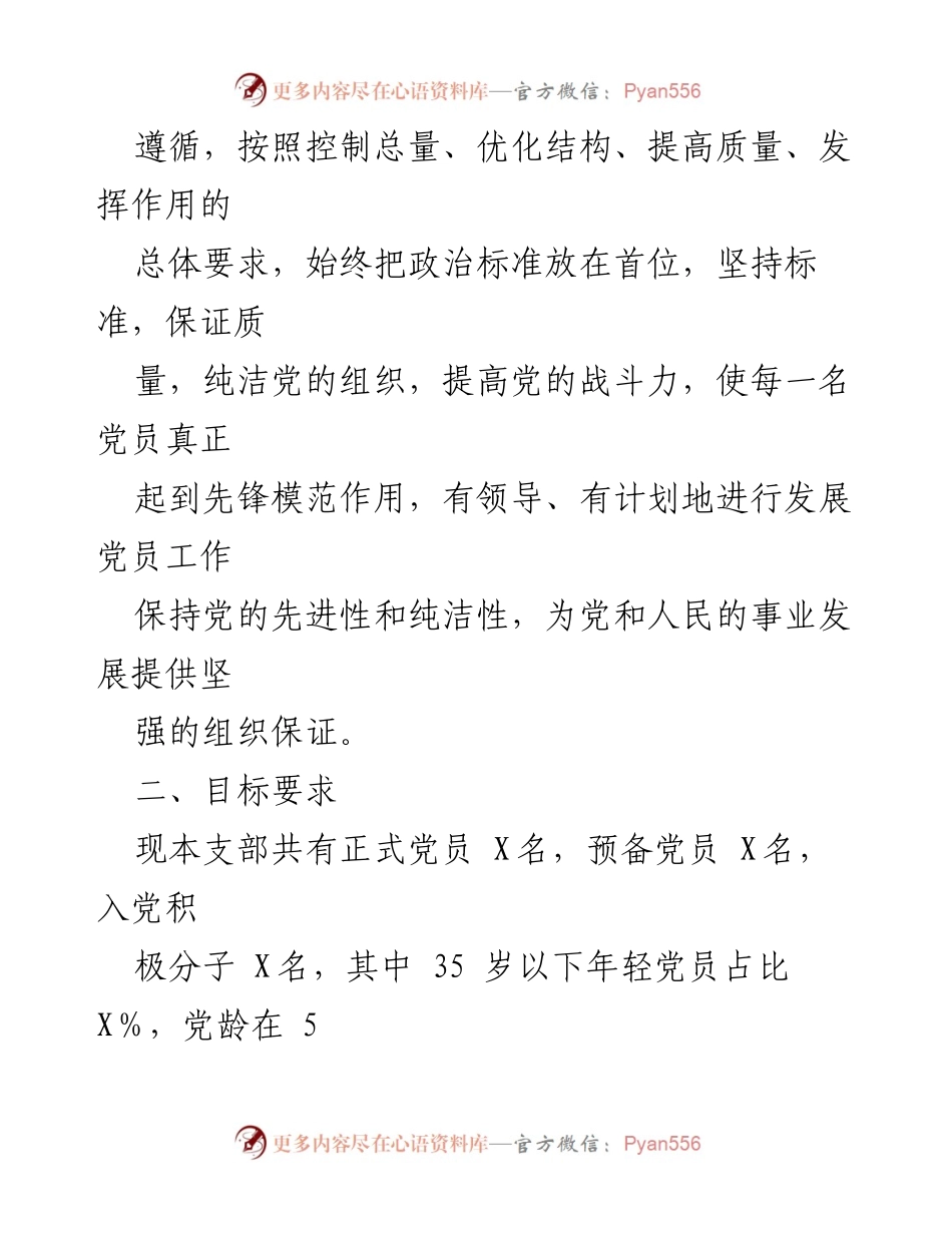 [工作计划] 党支部 - 2024年度发展党员工作计划_2.docx_第2页
