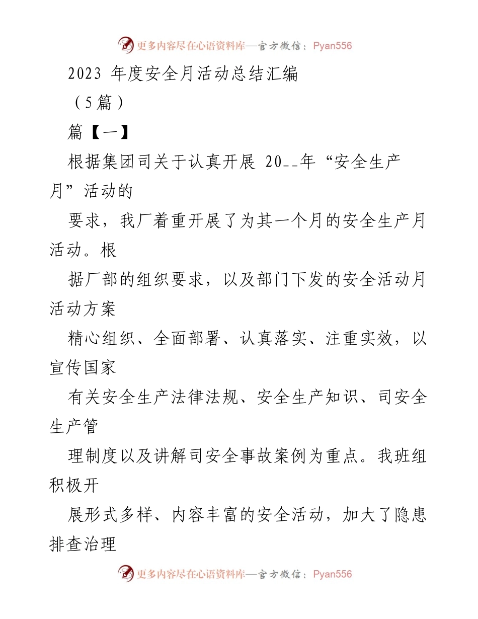 [总结报告] 安全生产月活动 - 2023年度安全生产月活动总结汇编.docx_第1页