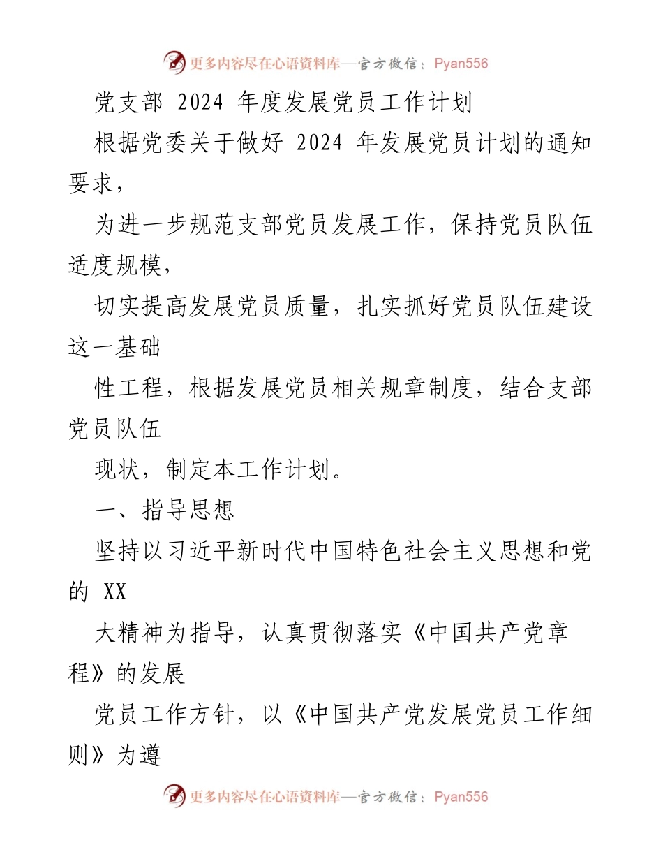 [工作计划] 党支部 - 2024年度发展党员工作计划_1.docx_第1页