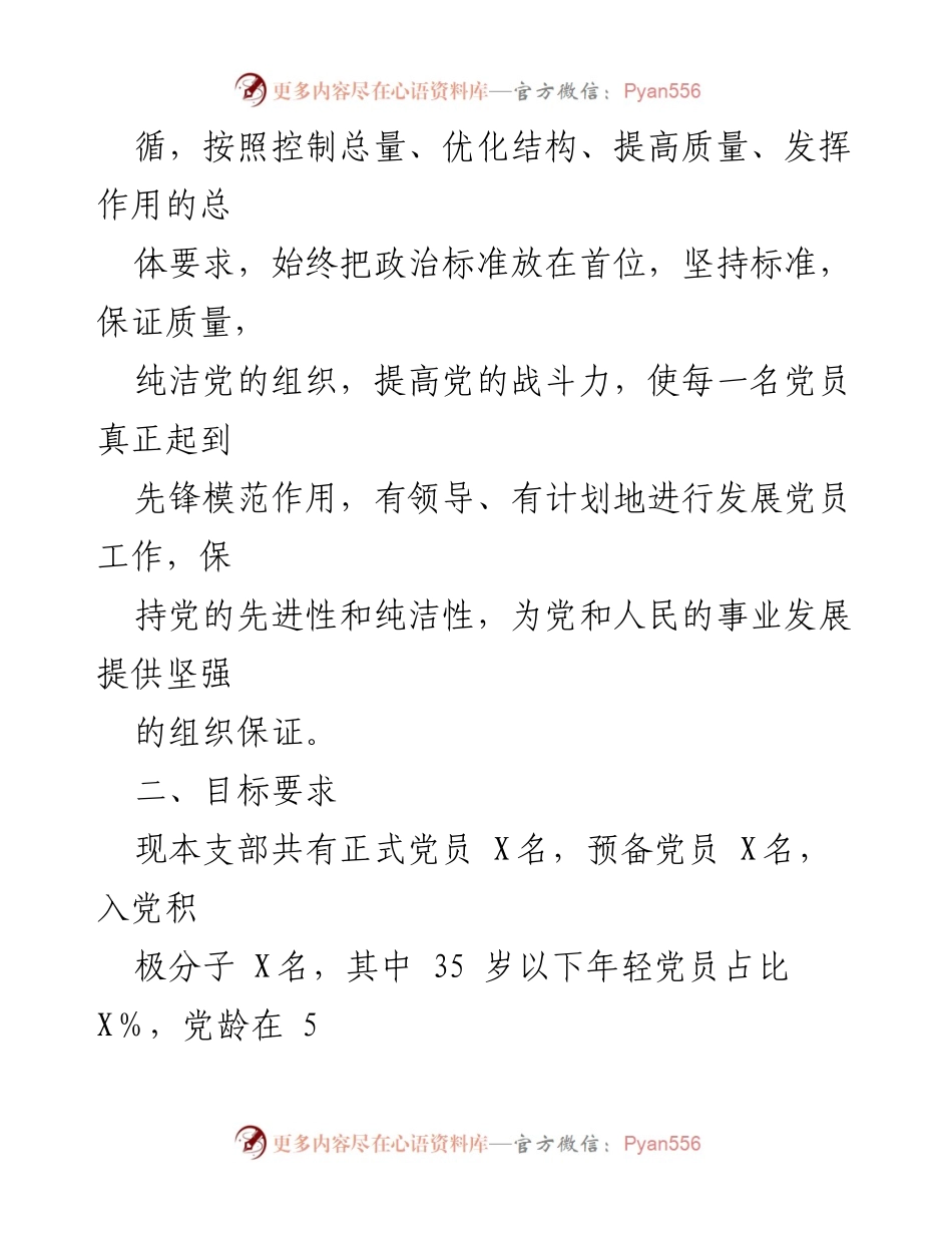 [工作计划] 党支部 - 2024年度发展党员工作计划_1.docx_第2页