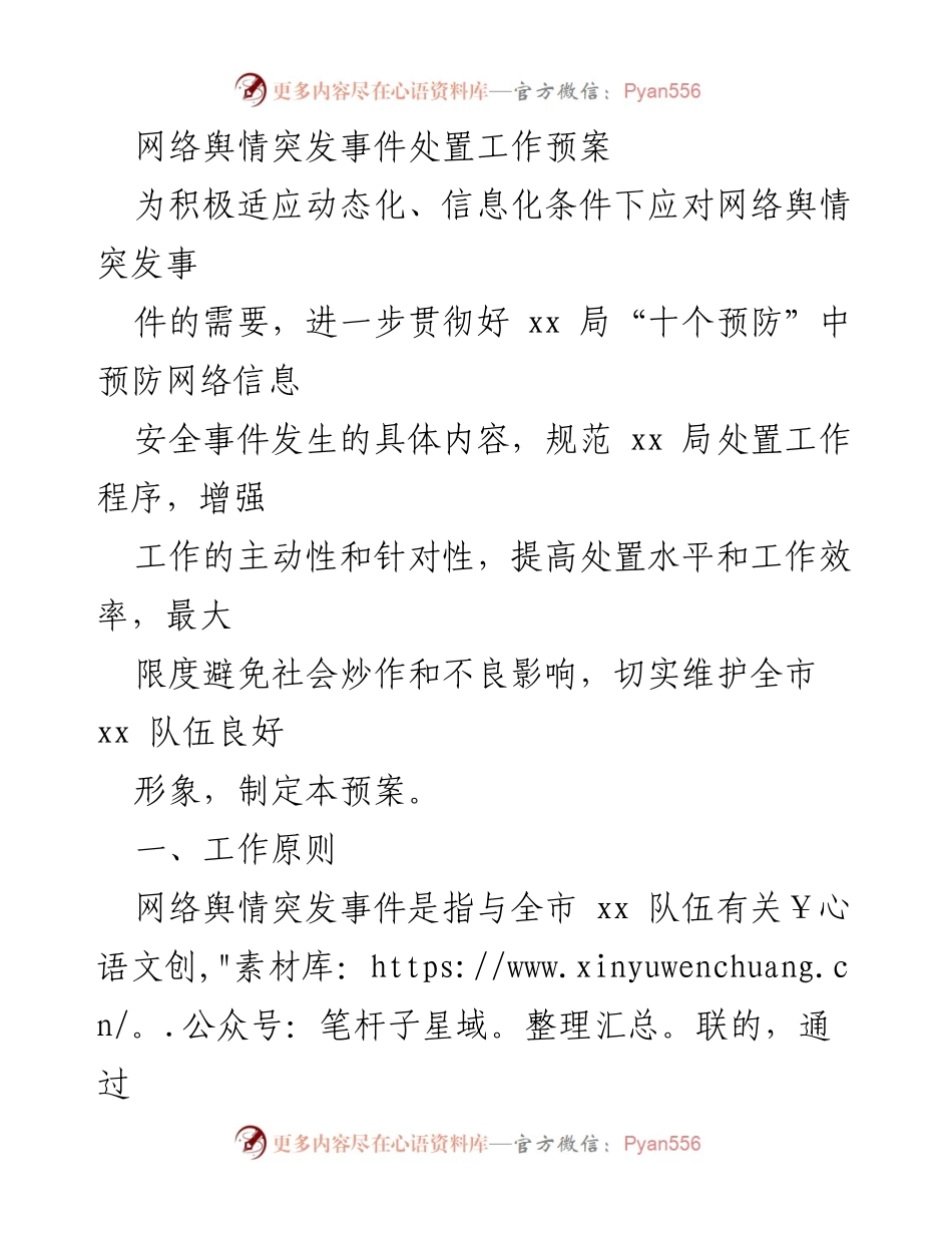 [工作预案] 网络舆情管理 - 网络舆情突发事件处置工作预案.docx_第1页
