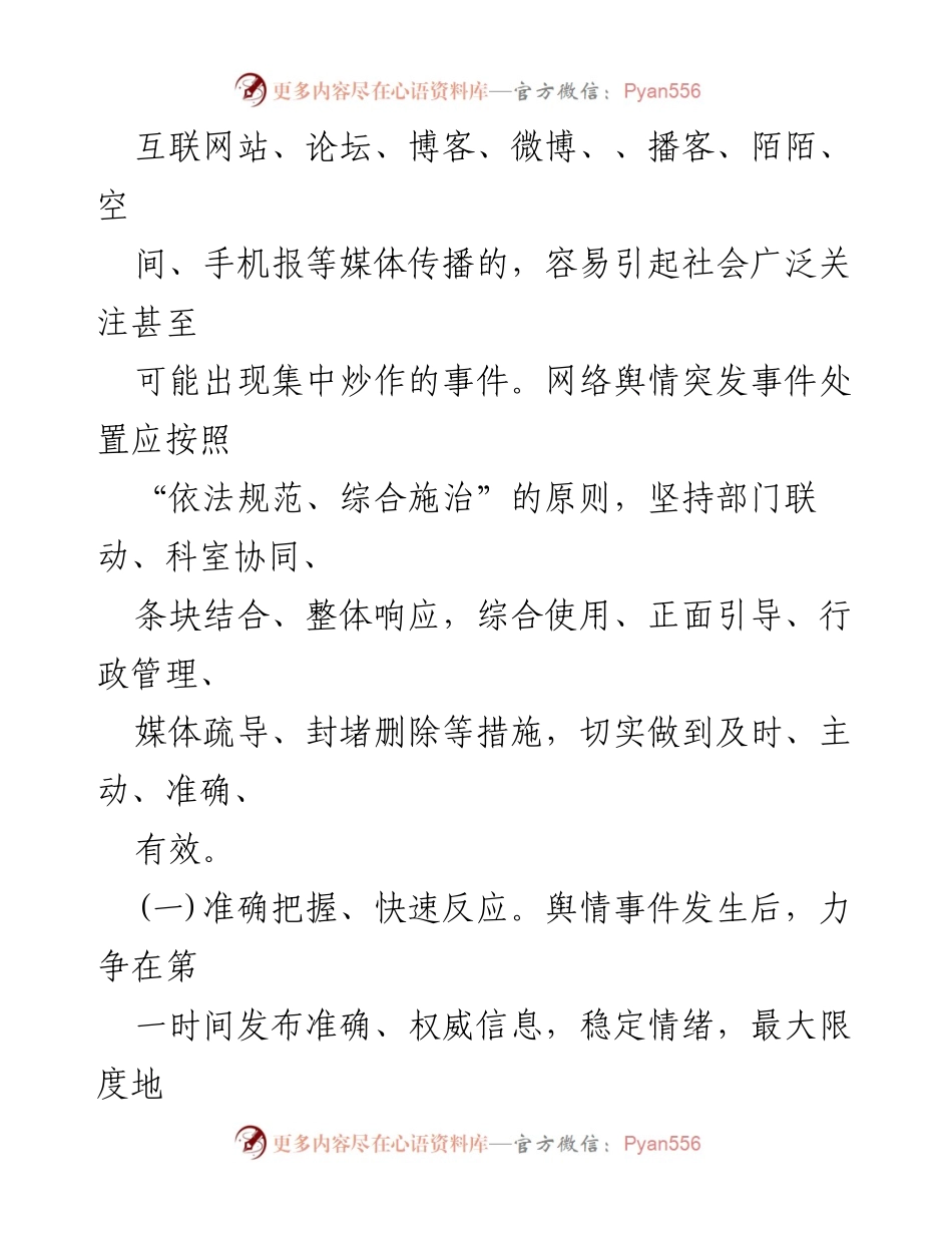 [工作预案] 网络舆情管理 - 网络舆情突发事件处置工作预案.docx_第2页