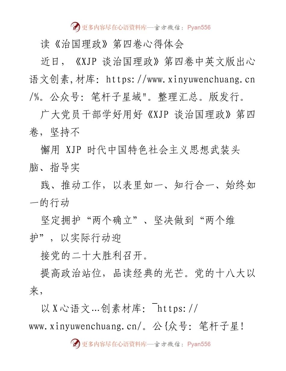[心得体会] 学习交流 - 深入学习《治国理政》第四卷，坚定理论信仰与实践指导.docx_第1页