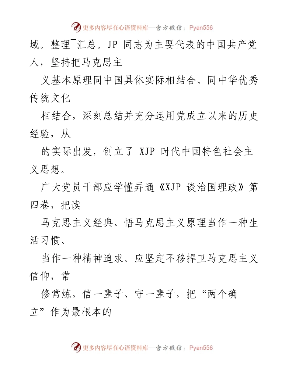 [心得体会] 学习交流 - 深入学习《治国理政》第四卷，坚定理论信仰与实践指导.docx_第2页