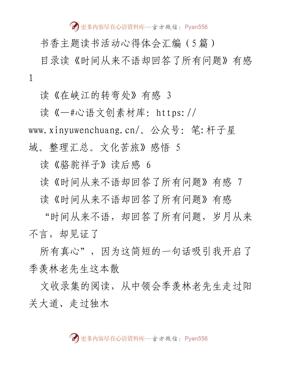 [心得体会] 书香主题读书活动 - 《时间从来不语，却回答了所有问题》的深刻感悟.docx_第1页