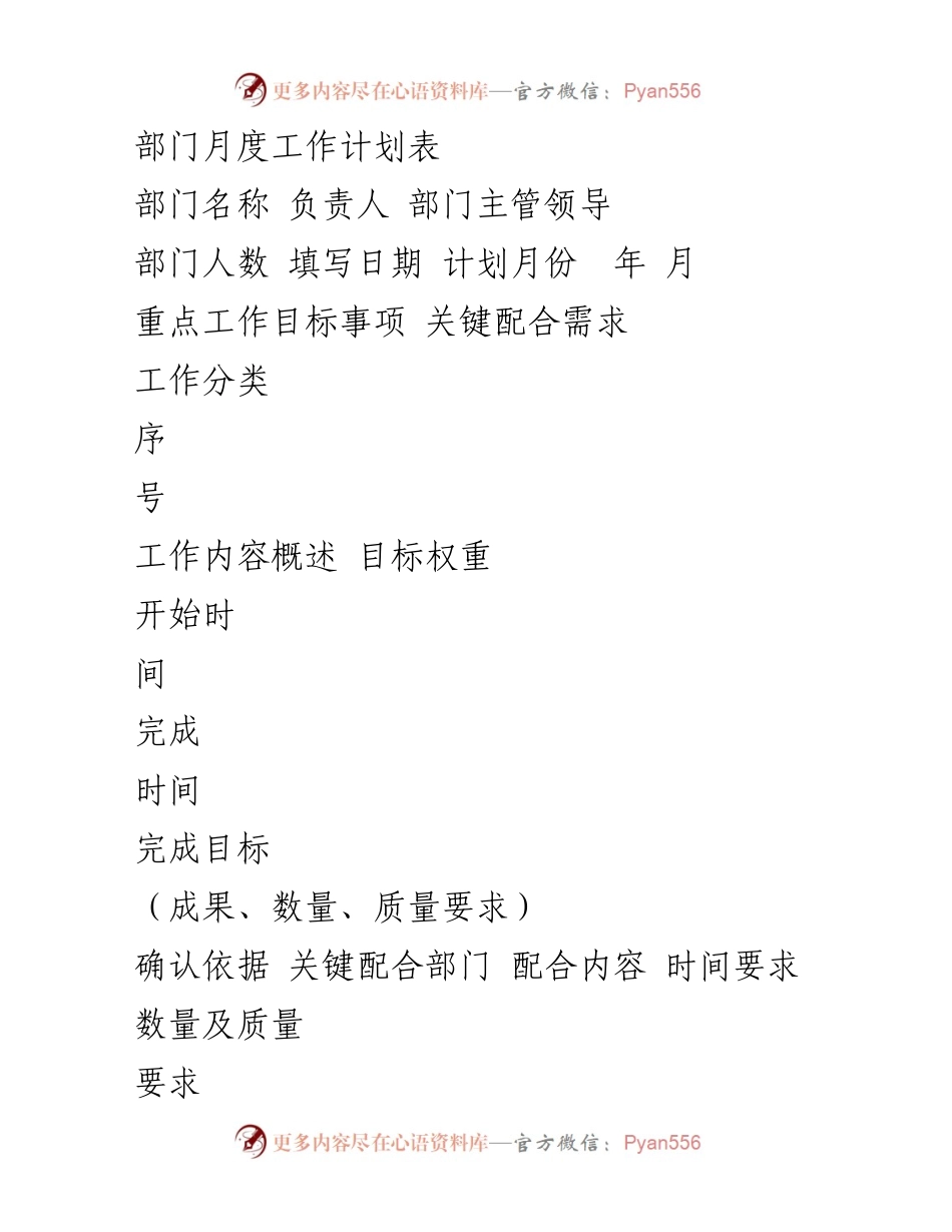 [工作计划] 月度会议 - 部门月度工作计划表.docx_第1页