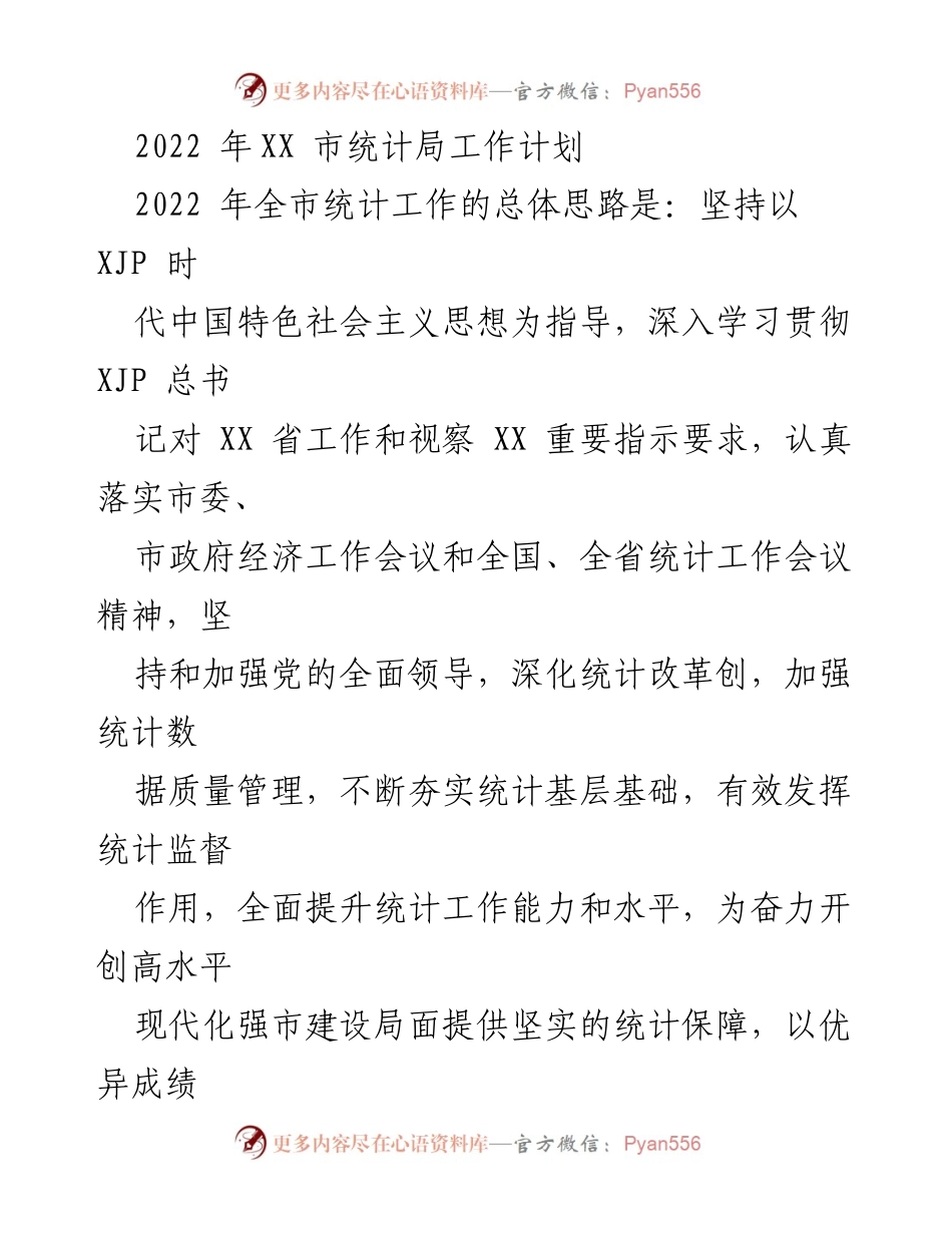 [工作计划] 统计局 - 2022年XX市统计局工作计划与实施方案.docx_第1页