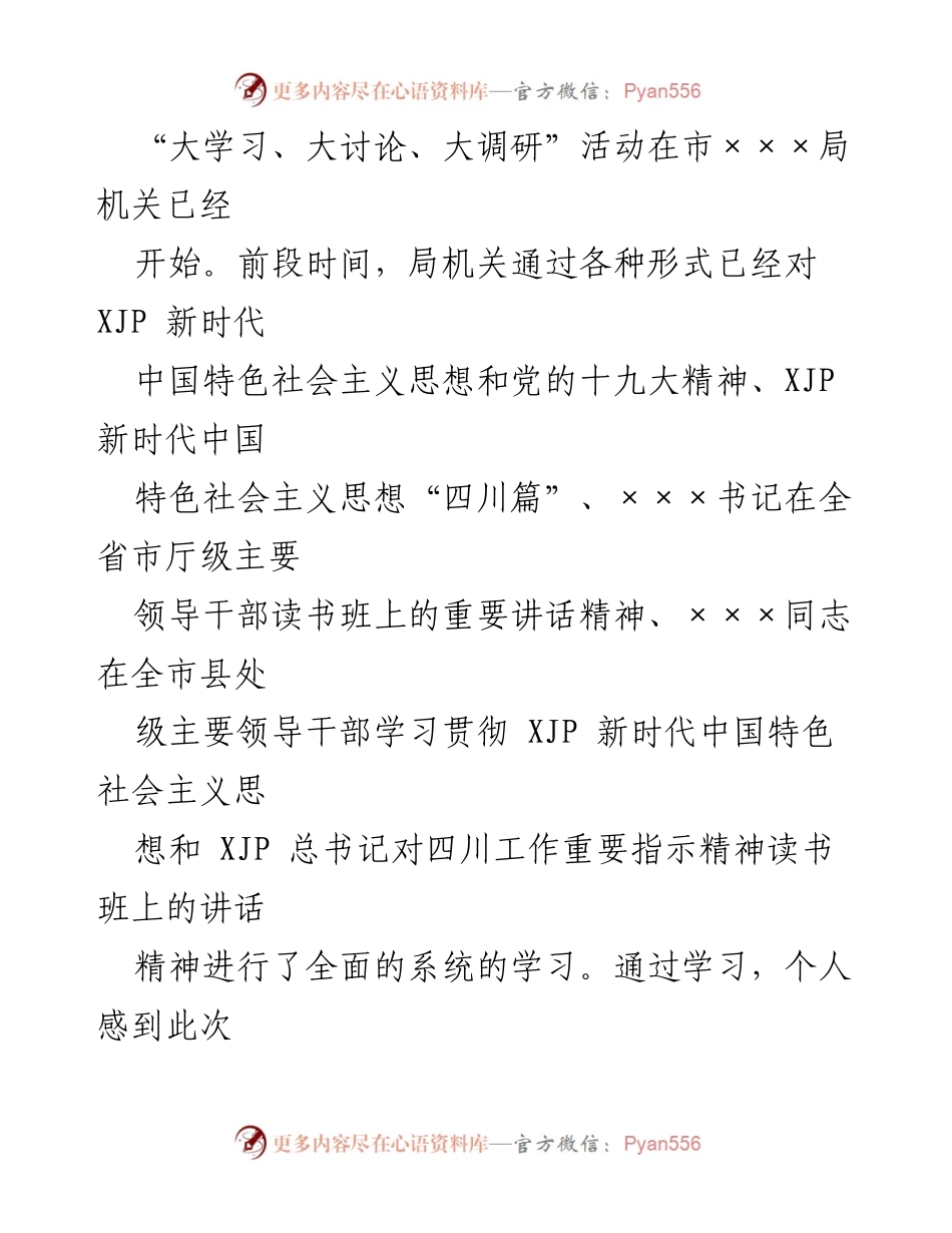 [心得体会] 大学习活动 - 大学习、大讨论、大调研活动的心得体会.docx_第1页