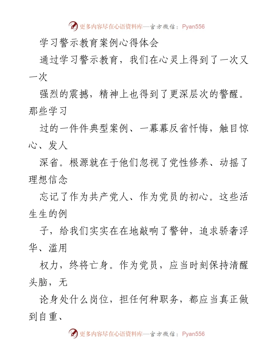 [心得体会] 学习警示教育 - 廉洁自律的重要性与个人修养_1.docx_第1页