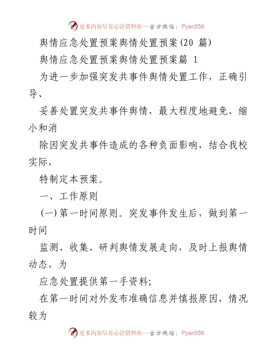 [应急预案] 学校舆情管理 - 突发事件舆情应急处置预案.docx_第1页