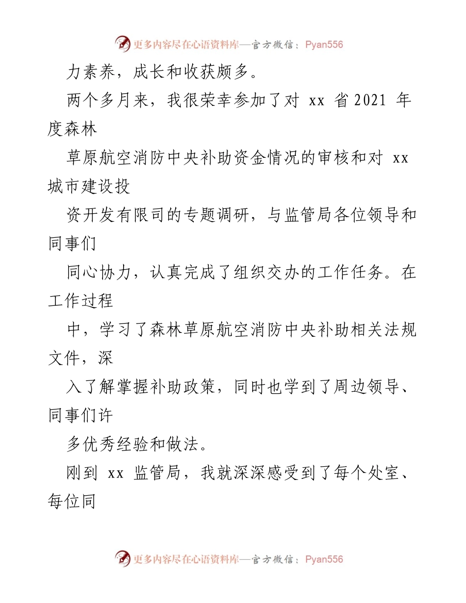 [心得体会] 跟岗锻炼 - 个人成长与财政监管的深刻体会.docx_第2页