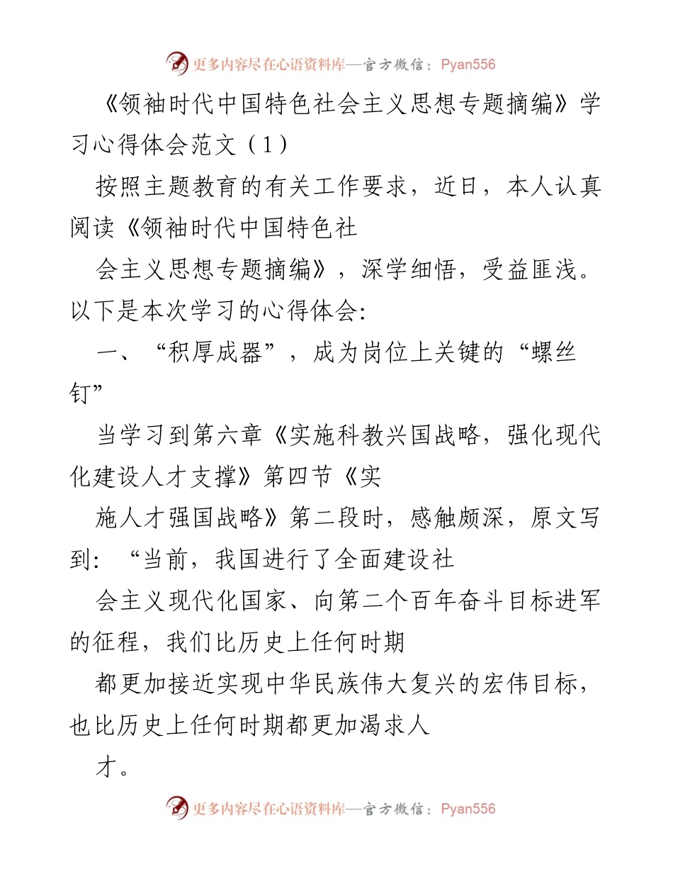 [心得体会] 学习会议 - 《领袖时代中国特色社会主义思想》学习心得体会.docx_第1页