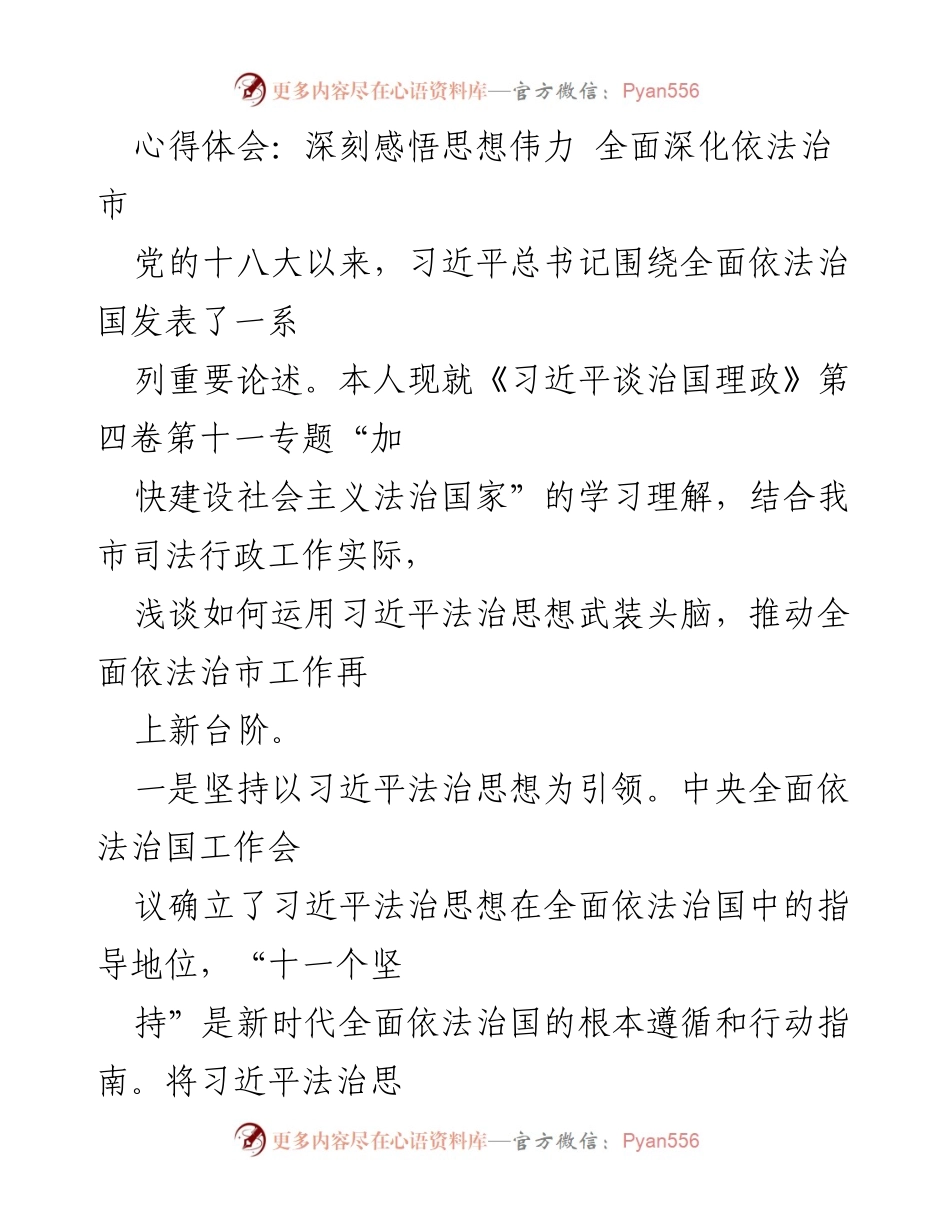 [心得体会] 学习交流 - 深刻领会习近平法治思想 推动全面依法治市新进展.docx_第1页