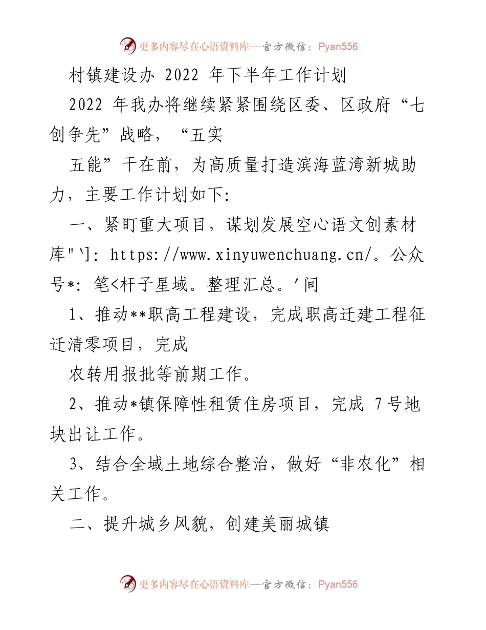[工作计划] 村镇建设办 - 2022年下半年工作计划概述.docx_第1页