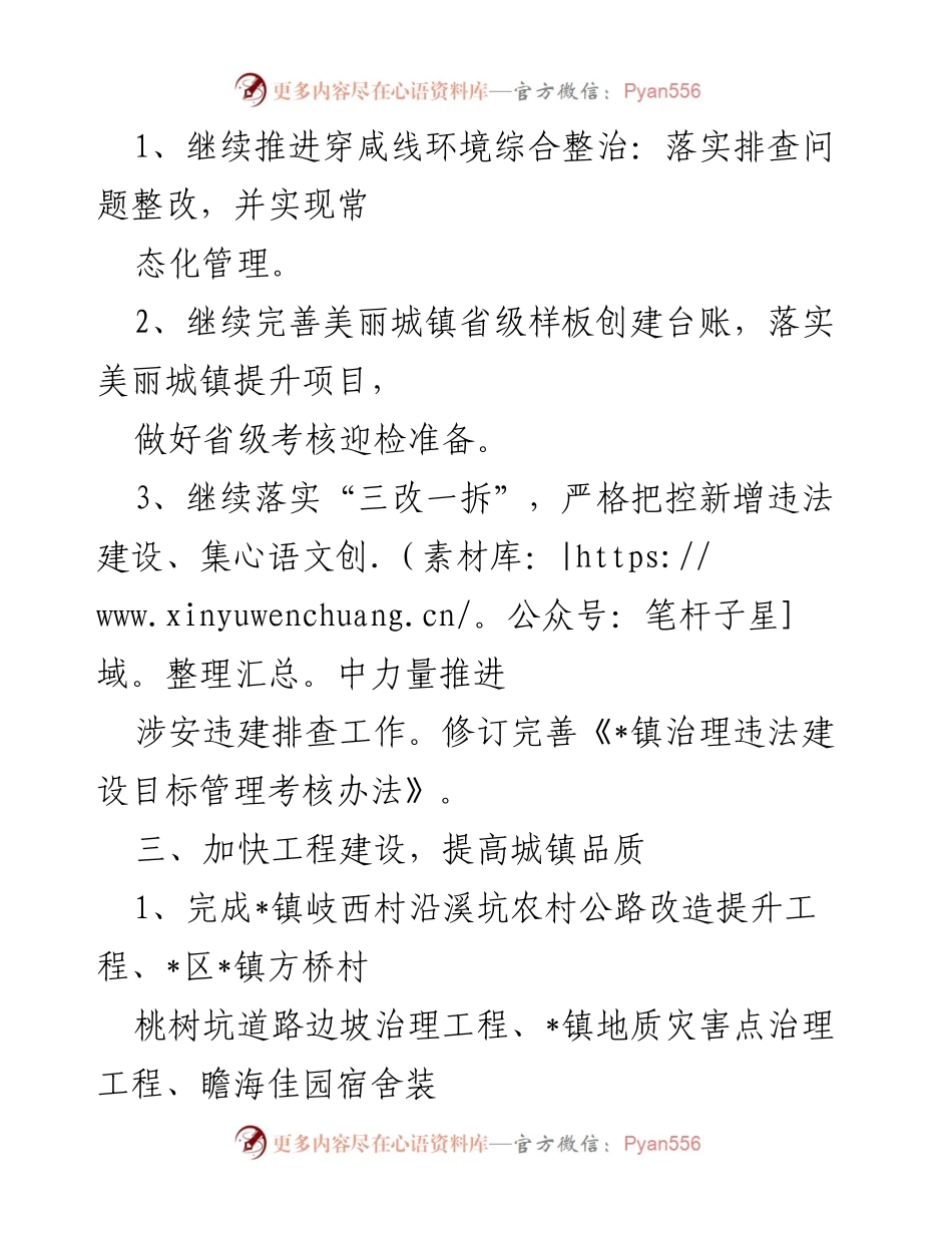 [工作计划] 村镇建设办 - 2022年下半年工作计划概述.docx_第2页