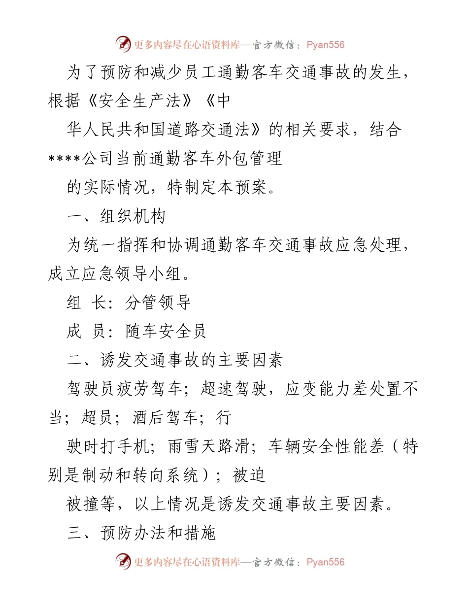 [应急预案] 通勤交通安全 - 通勤客车交通事故应急处理预案.docx_第1页