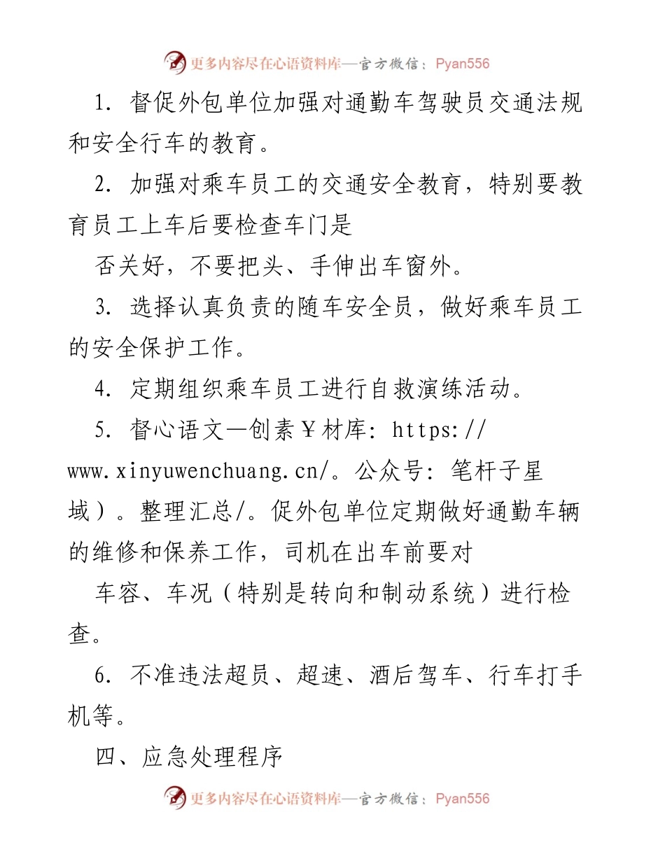 [应急预案] 通勤交通安全 - 通勤客车交通事故应急处理预案.docx_第2页