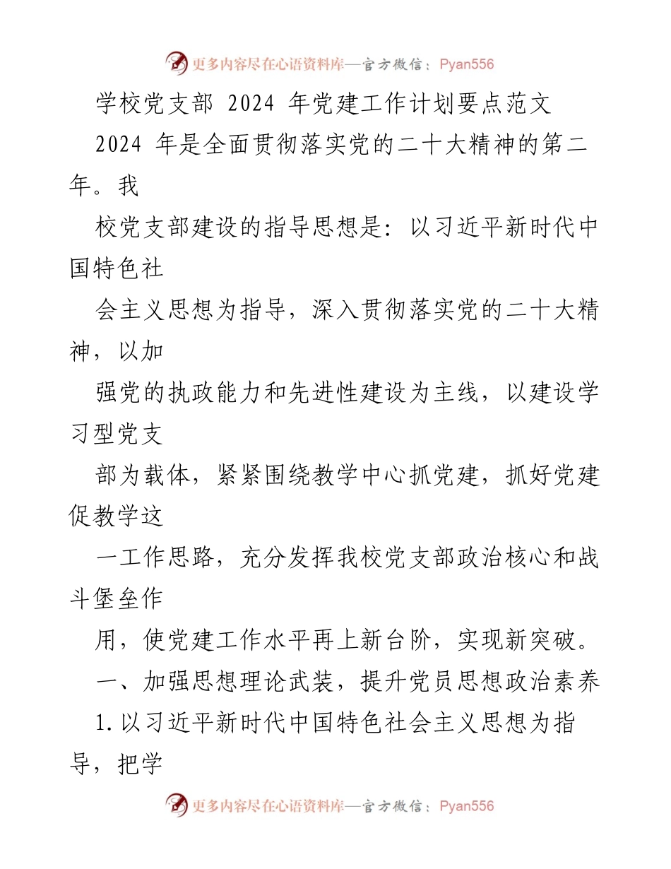 [工作计划] 学校党支部 - 2024年学校党支部党建工作计划要点.docx_第1页
