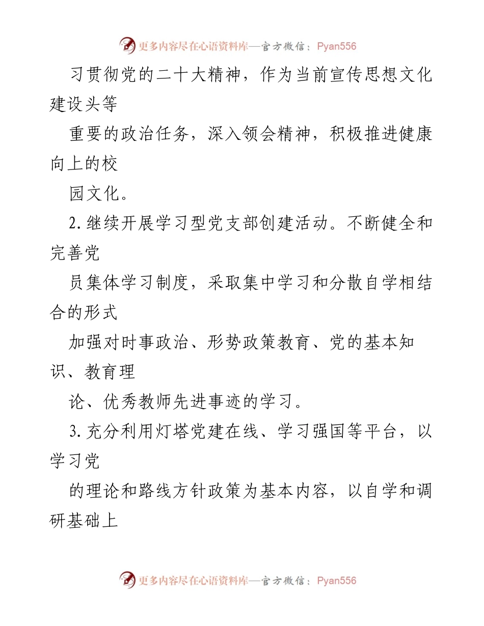 [工作计划] 学校党支部 - 2024年学校党支部党建工作计划要点.docx_第2页