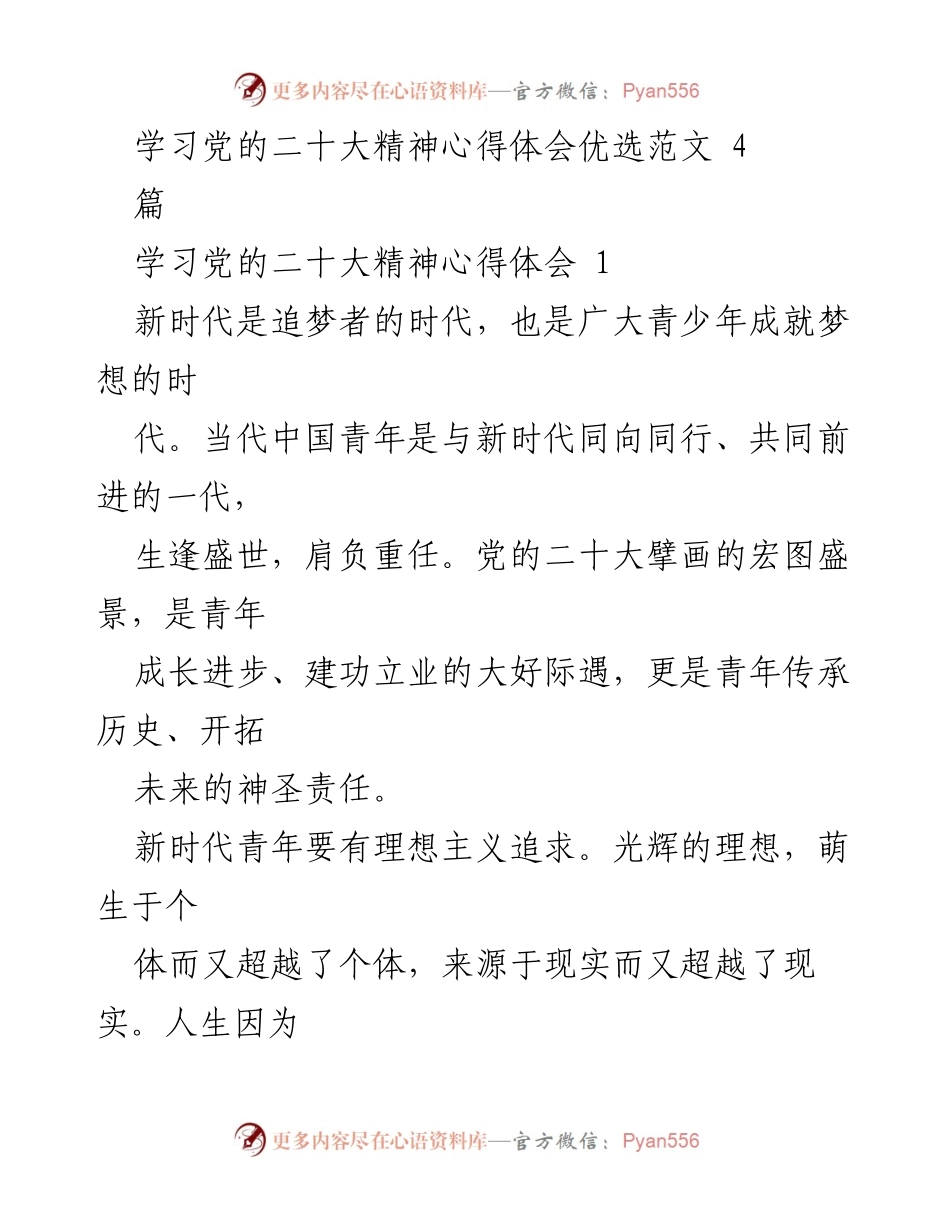 [心得体会] 学习党的二十大精神 - 青年担当与理想的新时代使命.docx_第1页