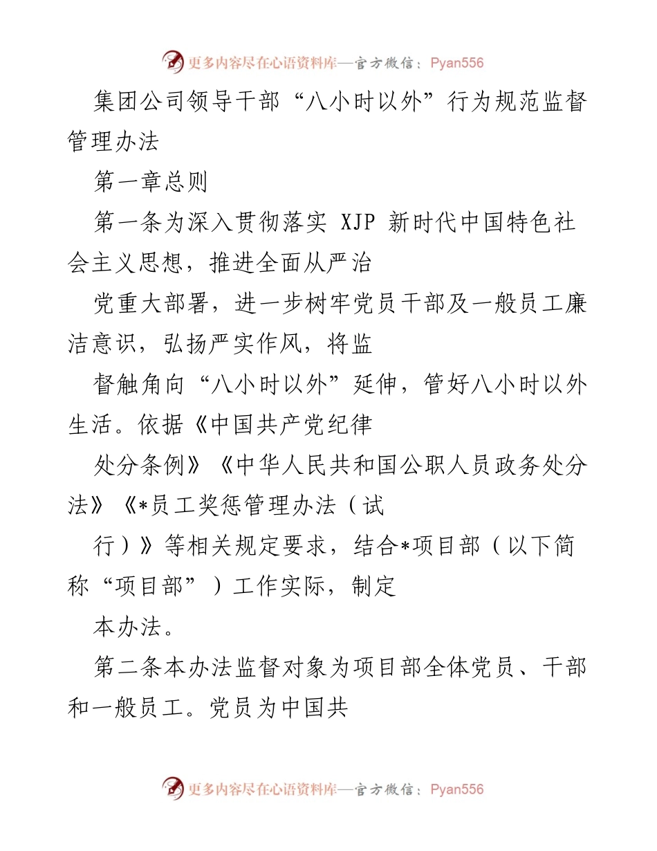 [工作规范] 监督管理 - 党员干部“八小时以外”行为规范监督管理办法.docx_第1页