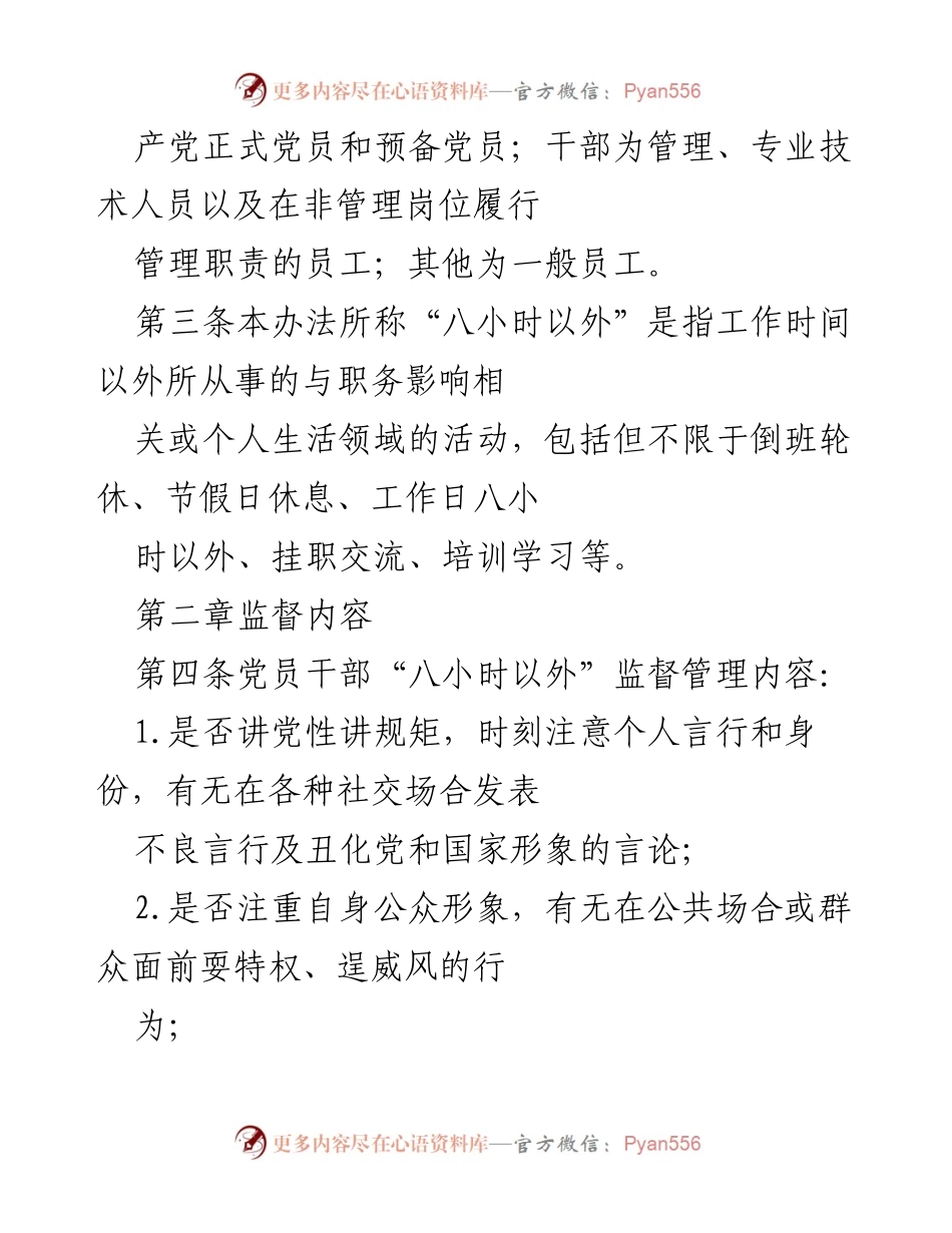 [工作规范] 监督管理 - 党员干部“八小时以外”行为规范监督管理办法.docx_第2页