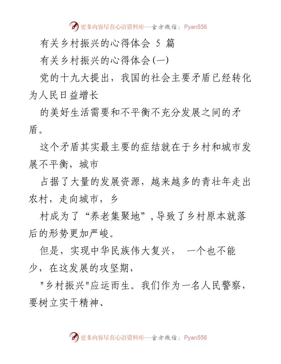 [心得体会] 乡村振兴 - 作为基层人民警察的乡村振兴心得.docx_第1页