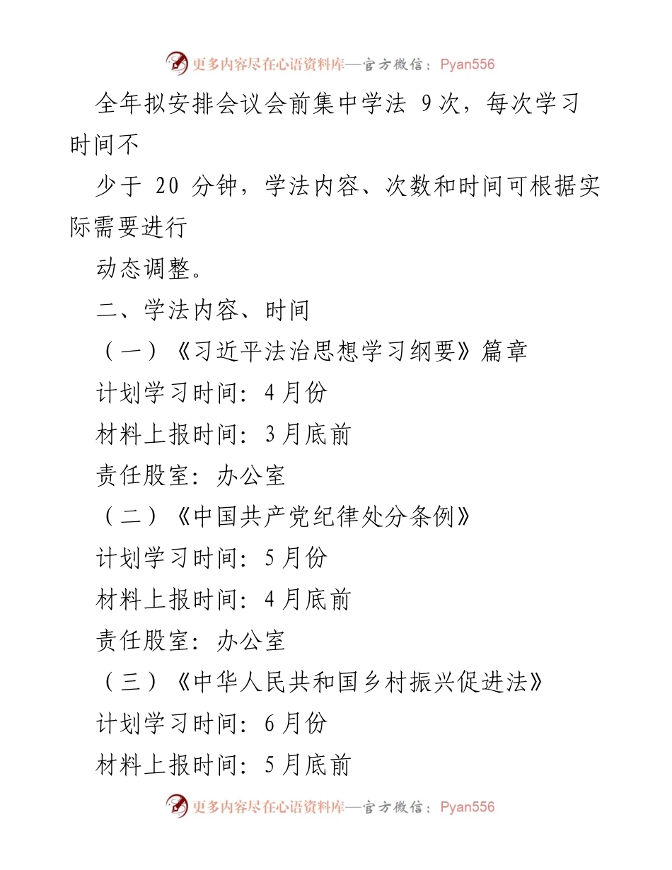 [工作计划] 年会前 - 2024年度X县乡村振兴局学法计划.docx_第2页