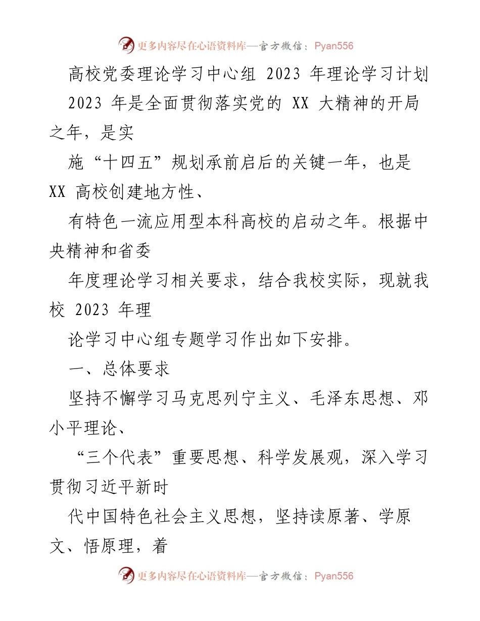 [工作计划] 高校党委理论学习中心组 - 2023 年理论学习计划概述.docx_第1页