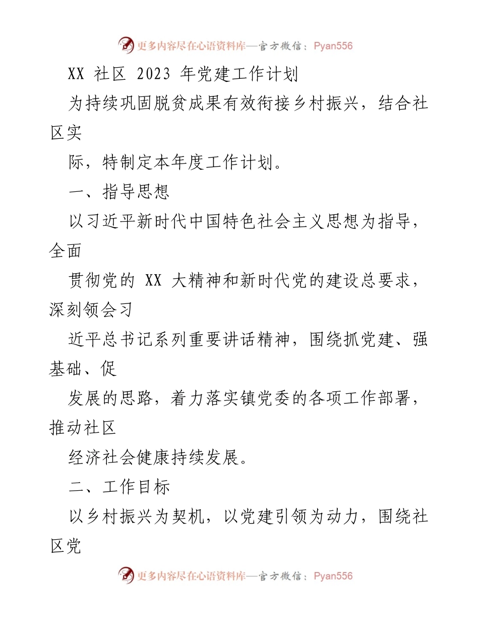 [工作计划] XX社区 - 2023年党建工作计划与乡村振兴衔接方案.docx_第1页