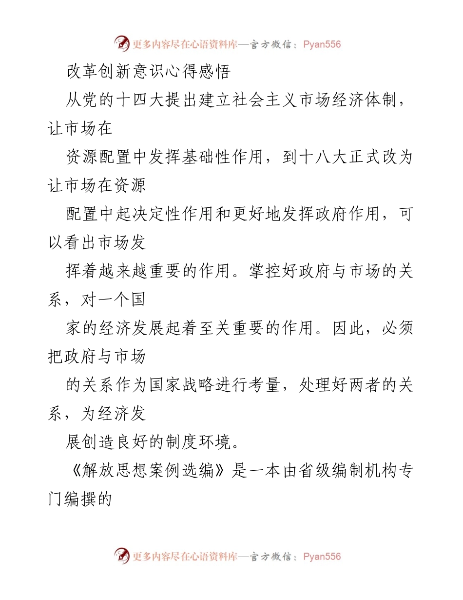 [心得体会] 学习研讨会 - 强化改革创新意识的重要性与实践经验.docx_第1页