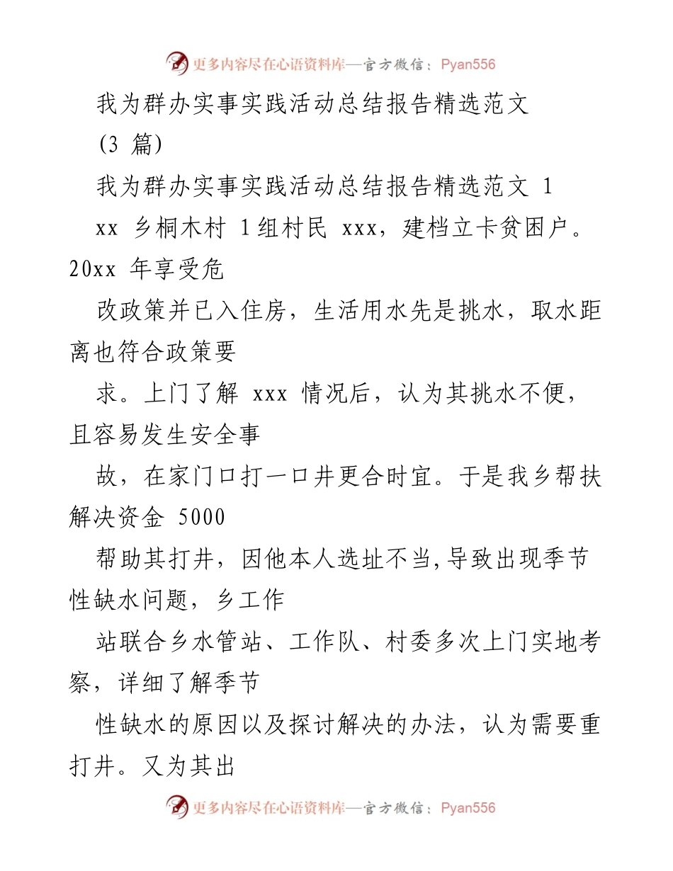 [总结报告] 实践活动 - 我为群办实事的实践与成效总结.docx_第1页
