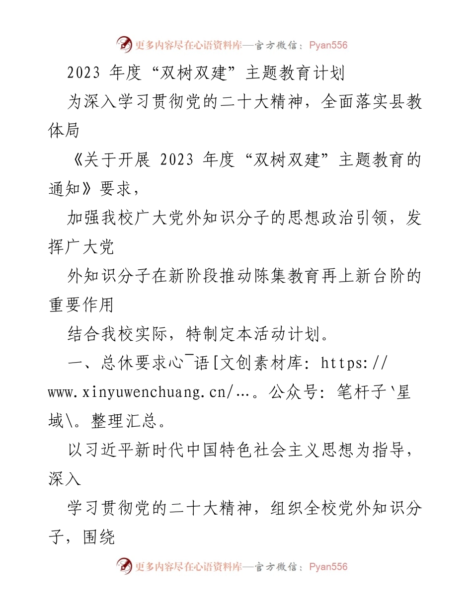 [工作计划] 教育活动 - 2023年度“双树双建”主题教育实施方案.docx_第1页