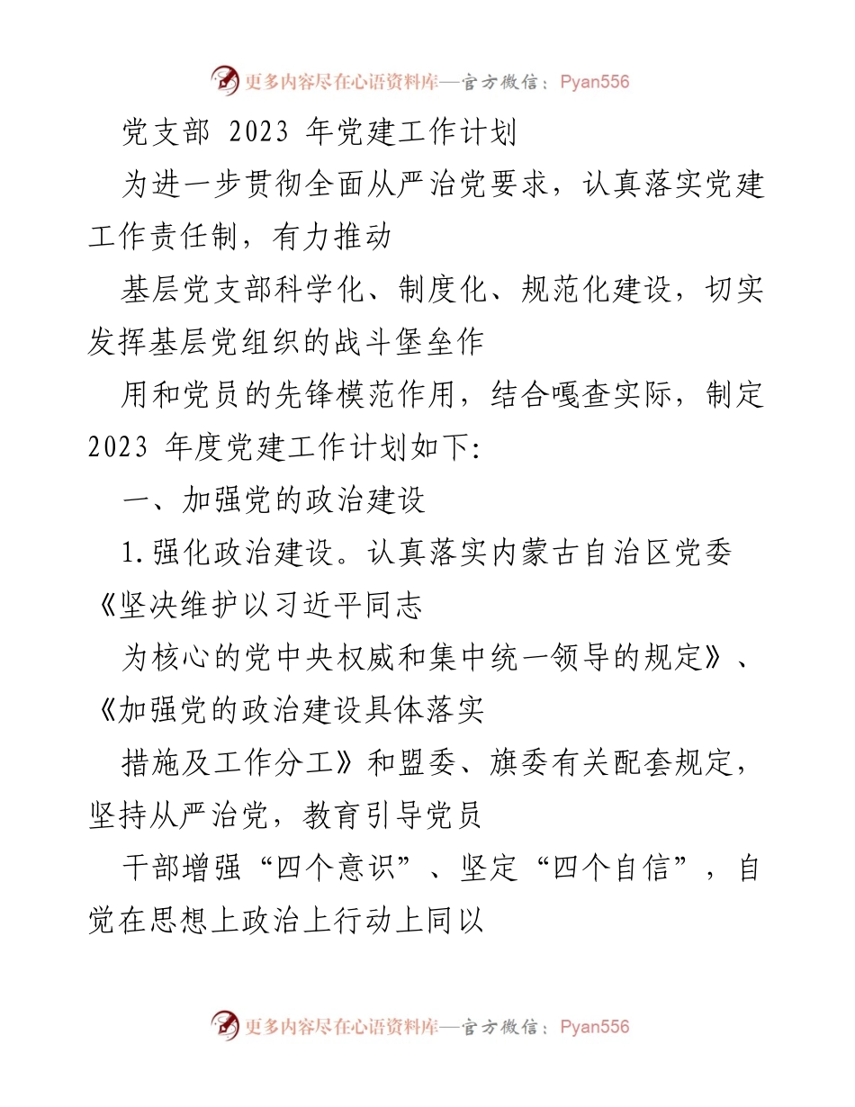 [工作计划] 党建工作 - 2023年党支部党建工作计划.docx_第1页