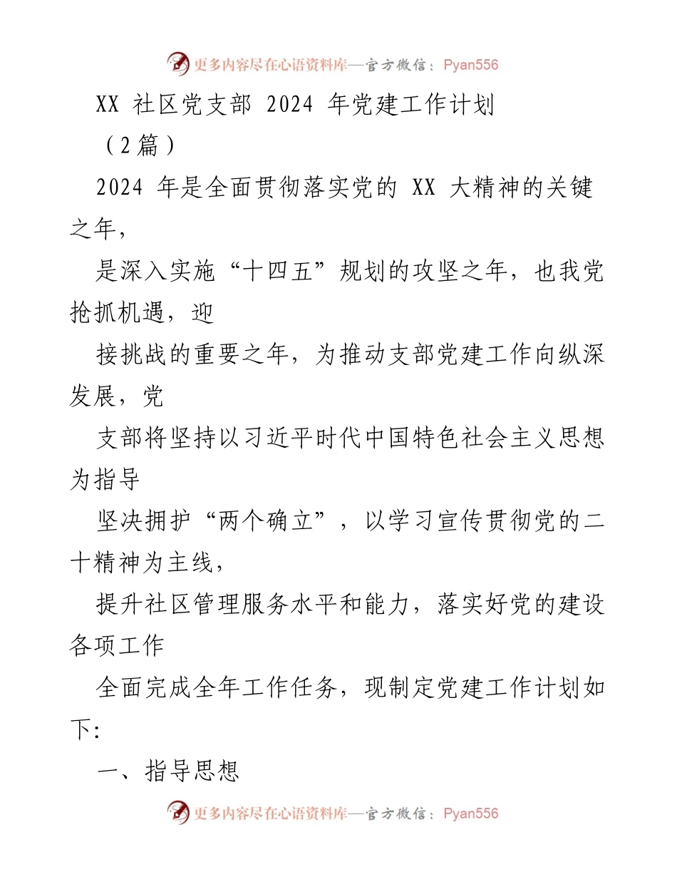 [工作计划] 社区党建 - XX社区2024年党建工作计划_1.docx_第1页