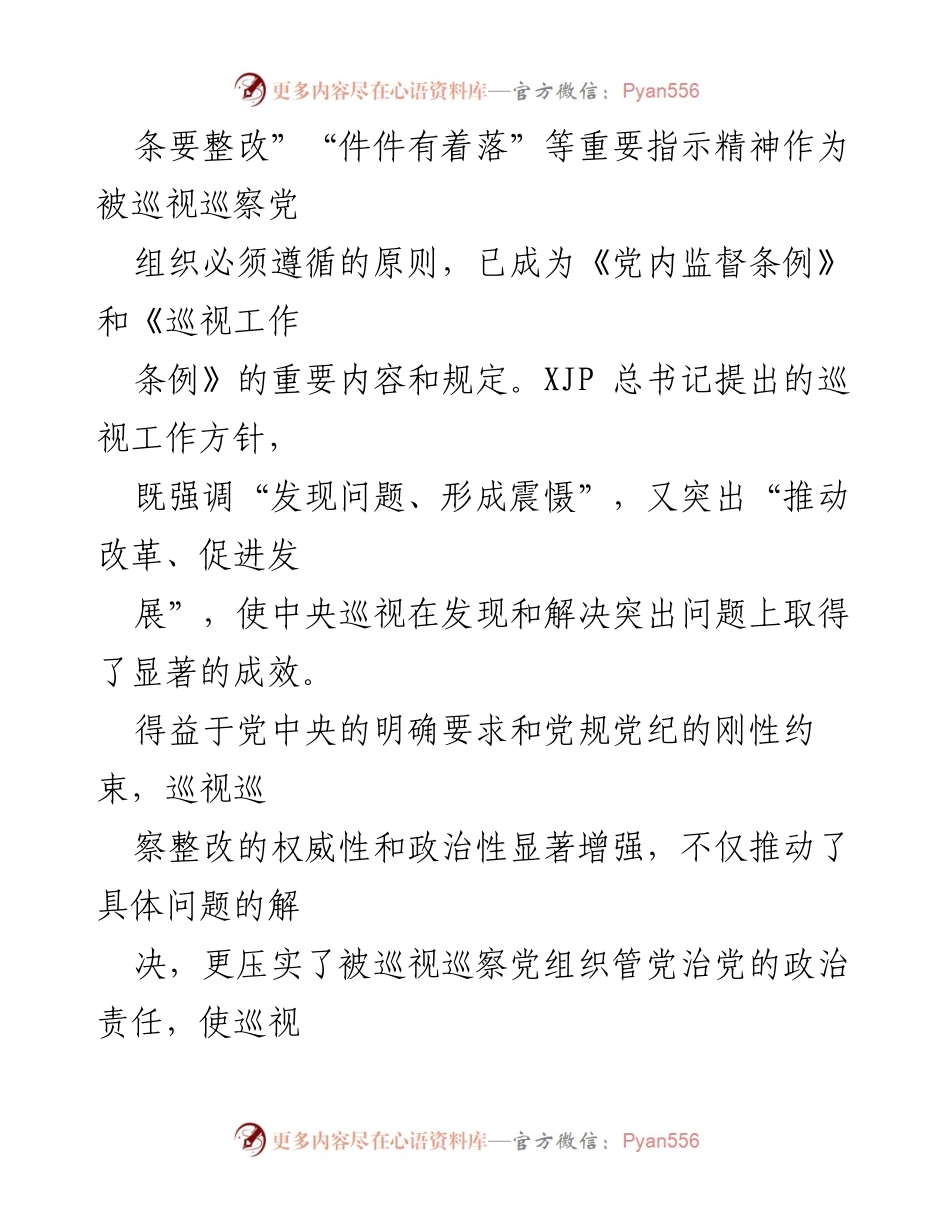 [心得体会] 学习交流 - 加强巡视整改的重要性与实践探索.docx_第2页