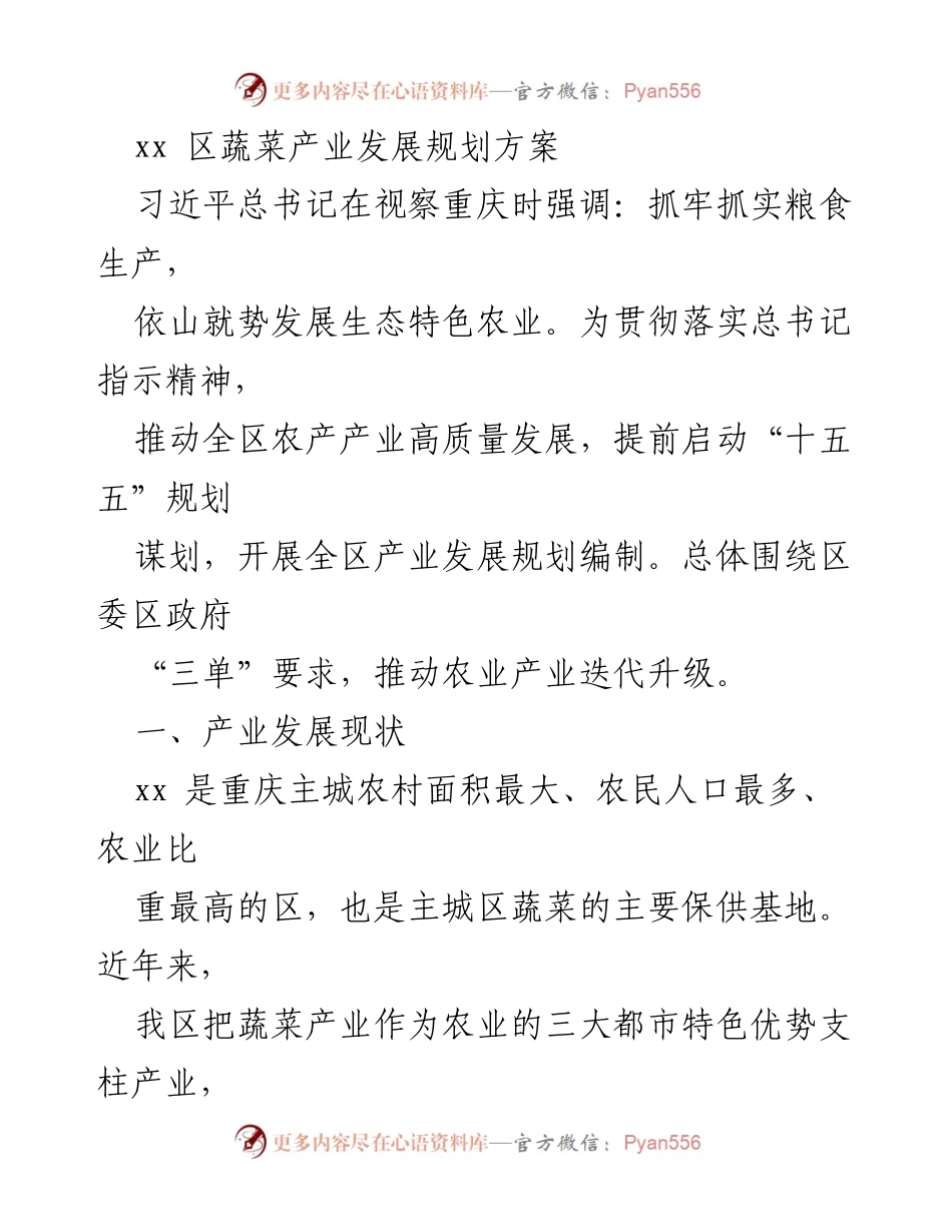 [工作规划] 蔬菜产业发展 - xx区蔬菜产业高质量发展规划方案.docx_第1页