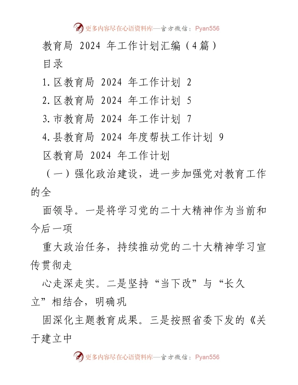 [工作计划] 教育局 - 2024 年度教育工作计划汇编.docx_第1页