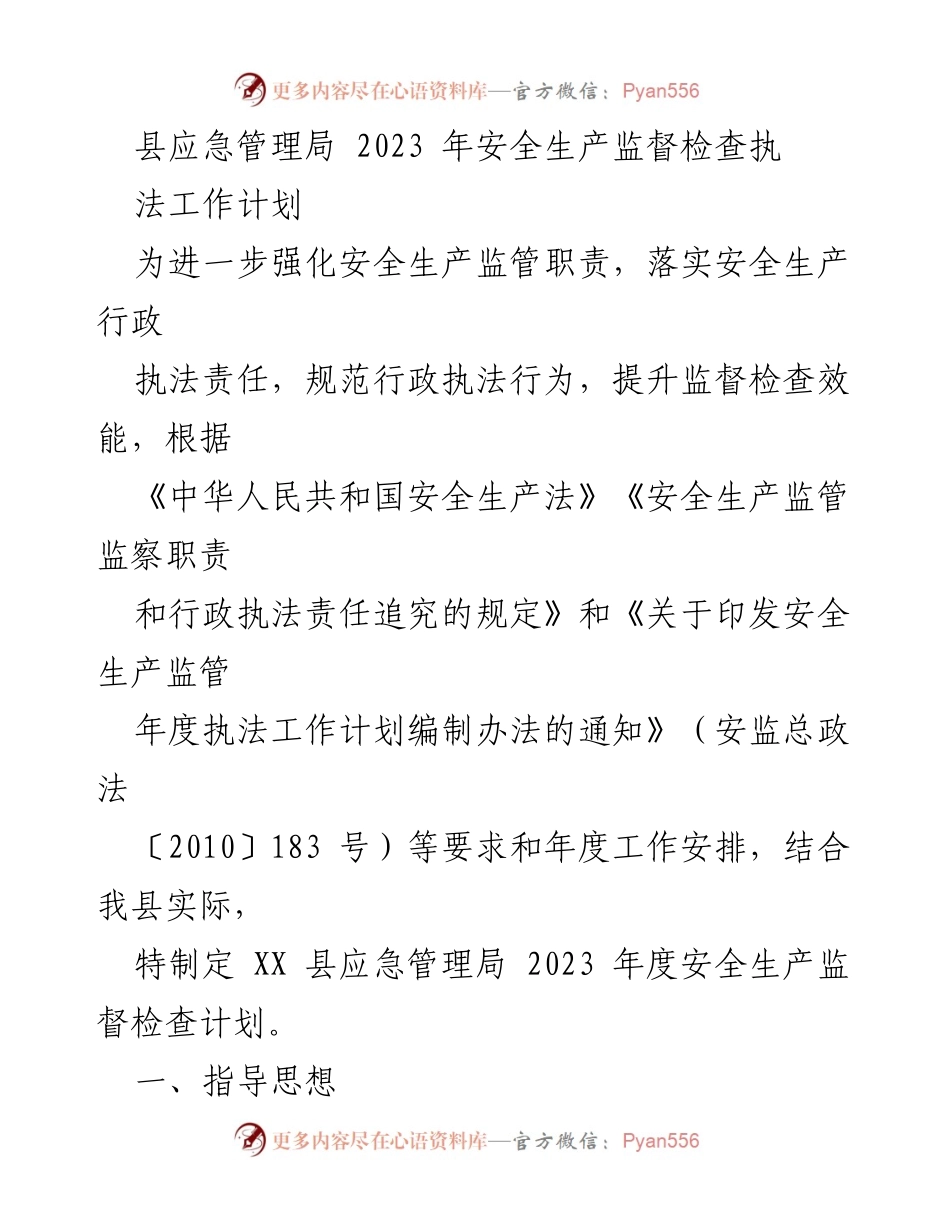 [工作计划] 安全生产监督 - 2023年度安全生产监督检查执法工作计划_2.docx_第1页