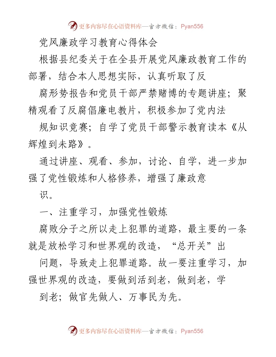 [心得体会] 党风廉政教育 - 加强学习与自我反思，树立正确的权利观与监督意识.docx_第1页