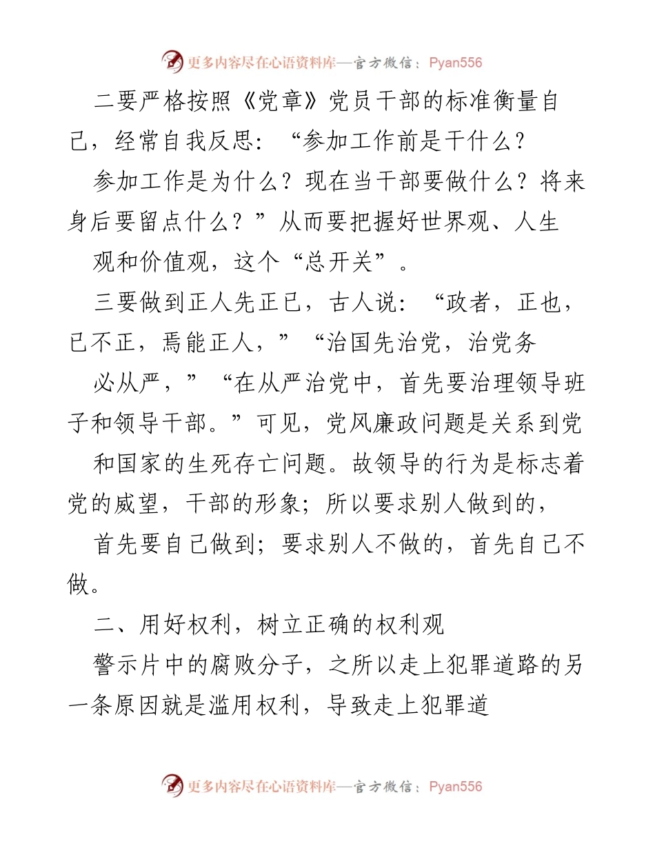 [心得体会] 党风廉政教育 - 加强学习与自我反思，树立正确的权利观与监督意识.docx_第2页