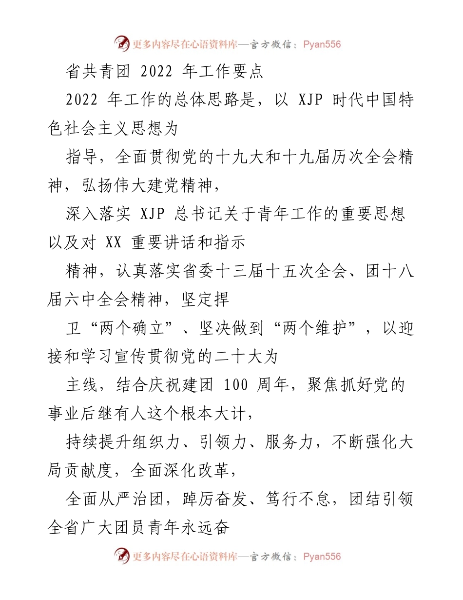 [工作要点] 省共青团会议 - 2022年省共青团工作要点与青年思想政治引领措施.docx_第1页