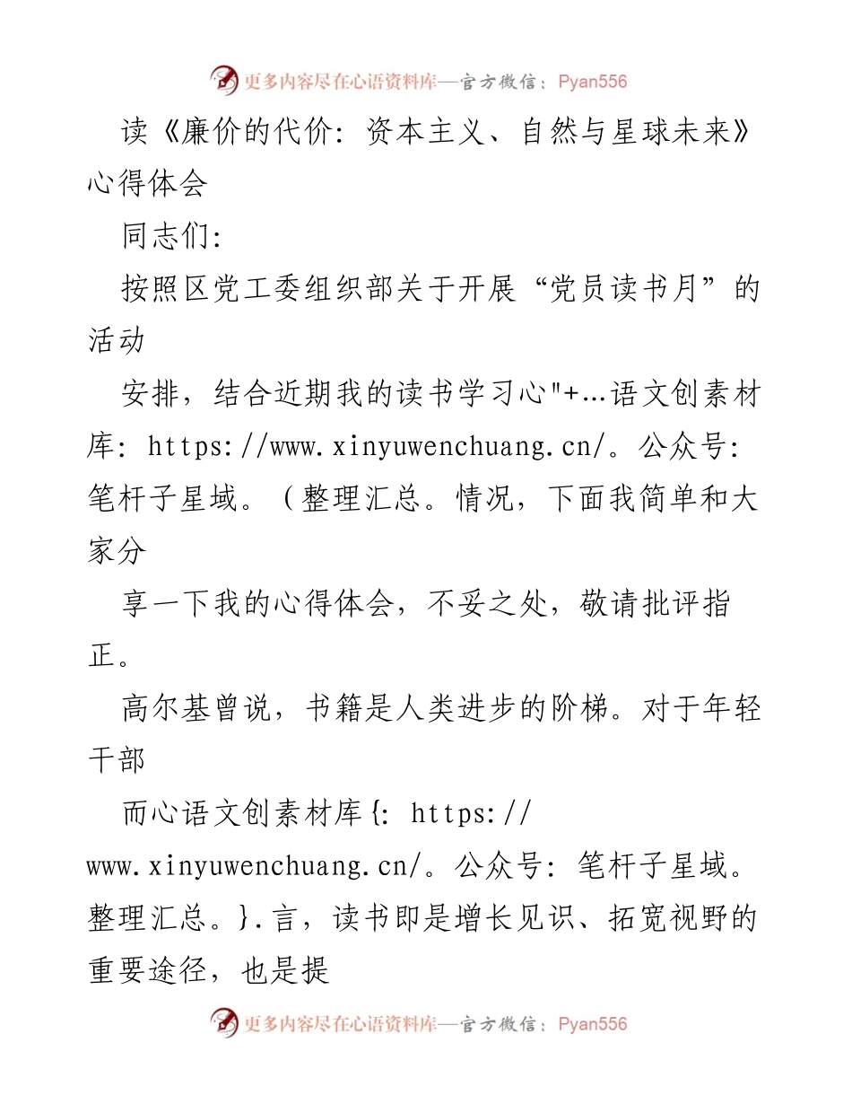 [心得体会] 党员读书月 - 读《廉价的代价》：资本主义与生态的深思.docx_第1页