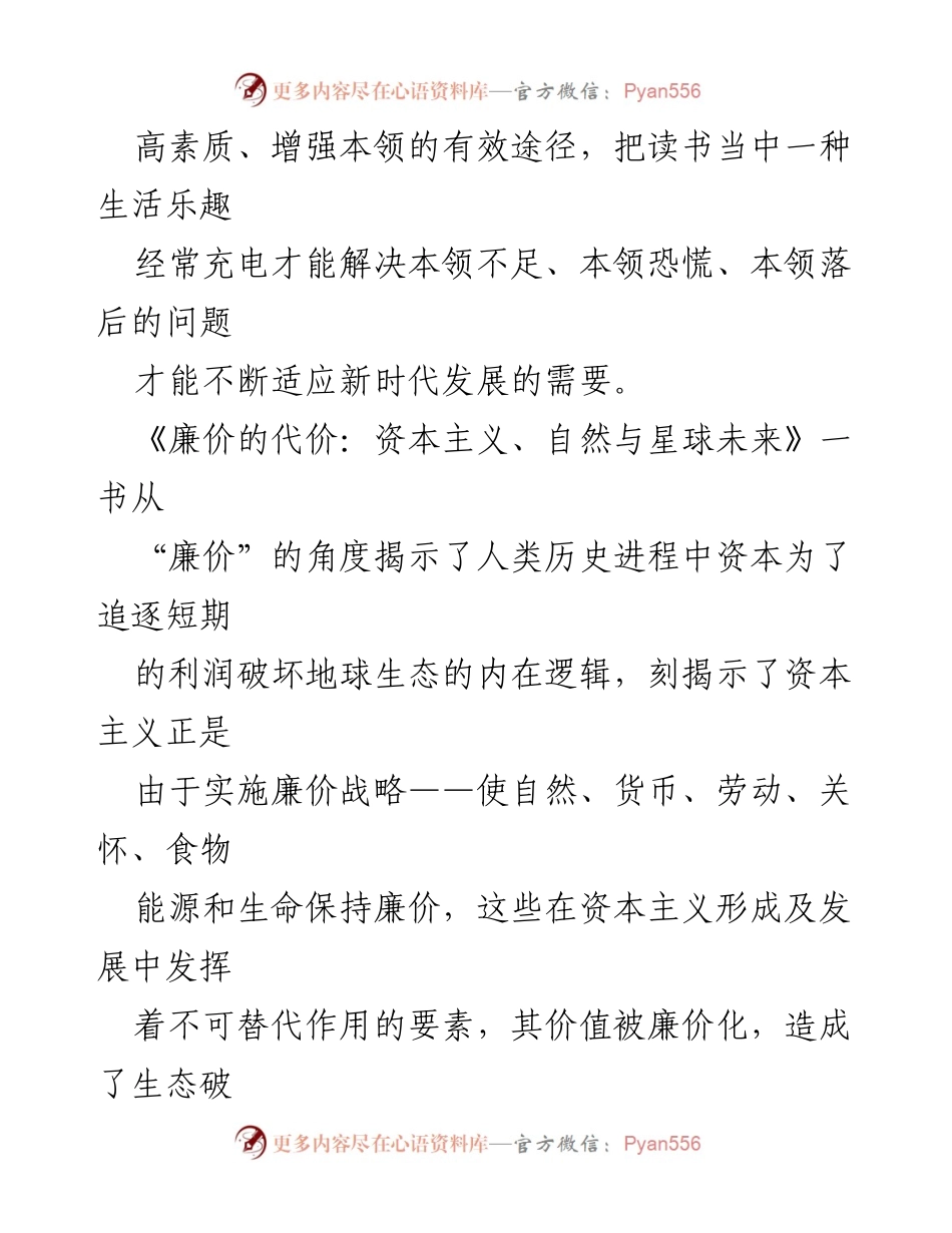 [心得体会] 党员读书月 - 读《廉价的代价》：资本主义与生态的深思.docx_第2页