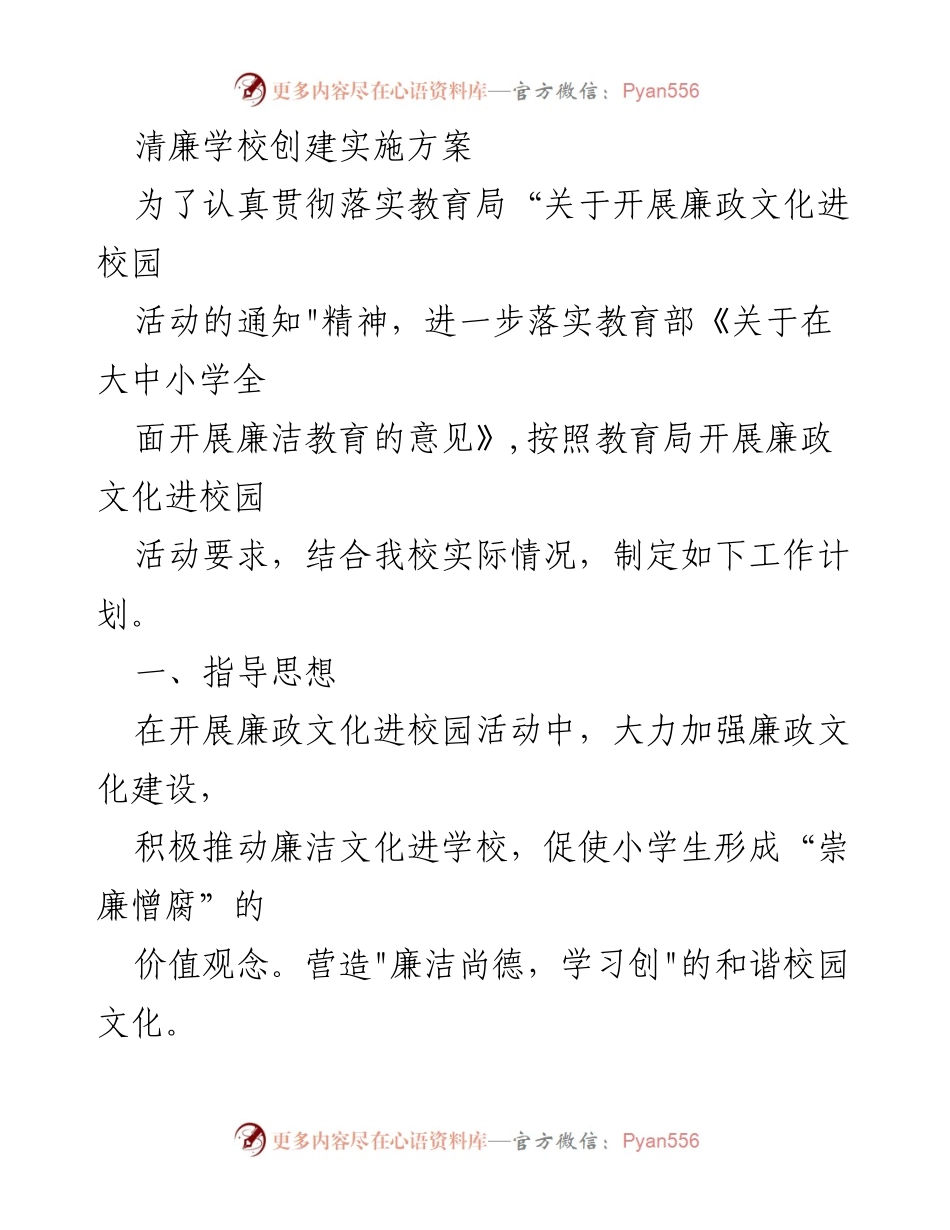 [工作计划] 清廉学校创建 - 清廉文化进校园活动实施方案.docx_第1页
